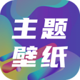 <strong>免费主题壁纸 v3.2.4</strong>