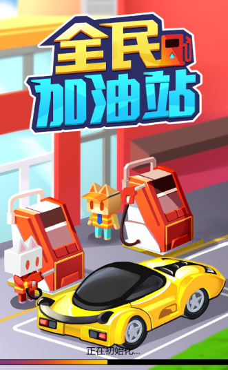 全民加油站游戏官方安卓版